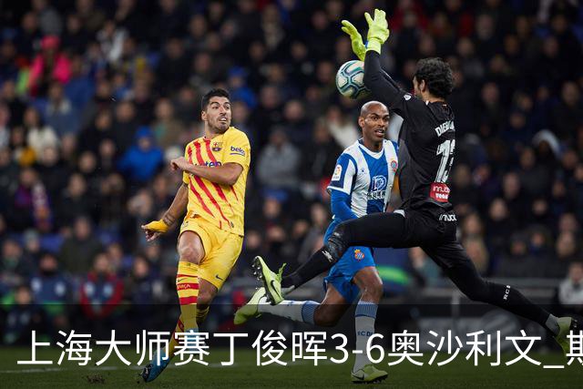 上海大师赛丁俊晖3-6奥沙利文 斯佳辉2-6特鲁姆普