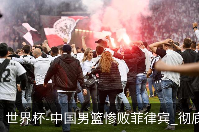 世界杯-中国男篮惨败菲律宾 彻底无缘巴黎奥运