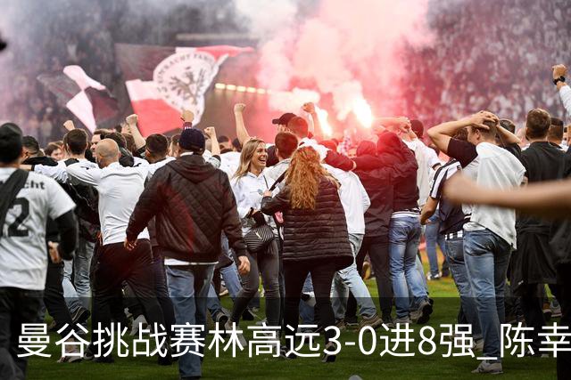 曼谷挑战赛林高远3-0进8强 陈幸同2-3遭逆转出局