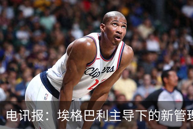 电讯报：埃格巴利主导下的新管理层正在研究斯坦福桥翻新还是搬迁